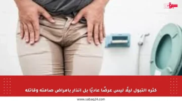 كثرة التبول ليلًا ليس عرضًا عاديًا بل إنذار بأمراض صامتة وقاتلة